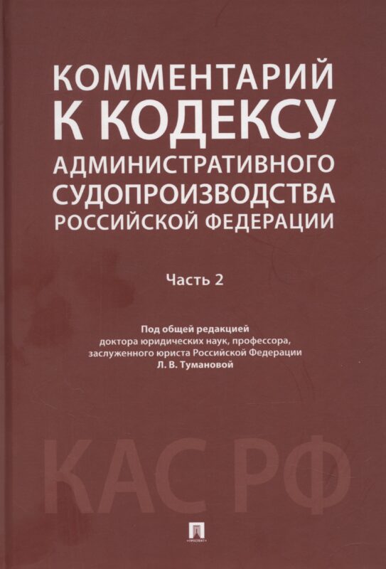 Комментарий к Кодексу административного судопроизводства Российской Федерации. В 2-х частях. Часть 2
