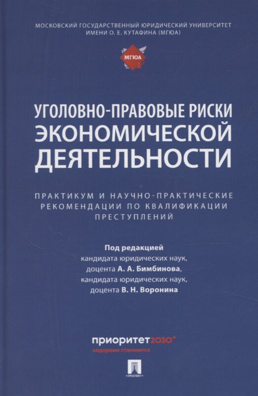 Уголовно-правовые риски экономической деятельности : практикум и научно-практические рекомендации по квалификации преступлений