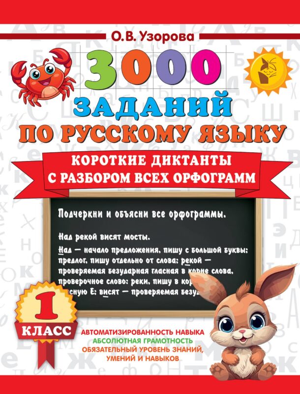 3000 заданий по Русскому языку. 1 класс. Короткие диктанты с разбором всех орфограмм