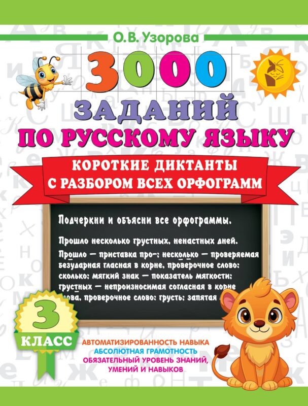 3000 заданий по Русскому языку. 3 класс. Короткие диктанты с разбором всех орфограмм