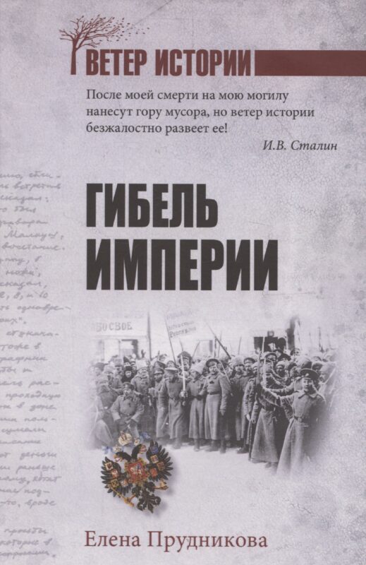 Гибель империи (12+)