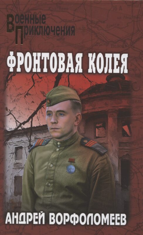 Фронтовая колея (12+)