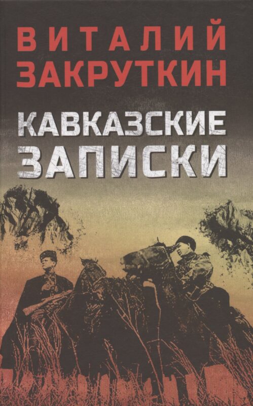 Кавказские записки