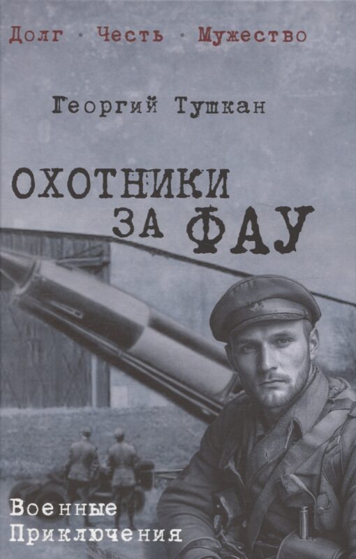 Охотники за ФАУ (12+)