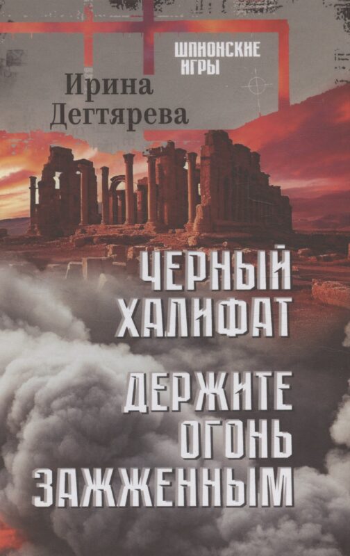 Черный халифат. Держите огонь зажженным (16+)