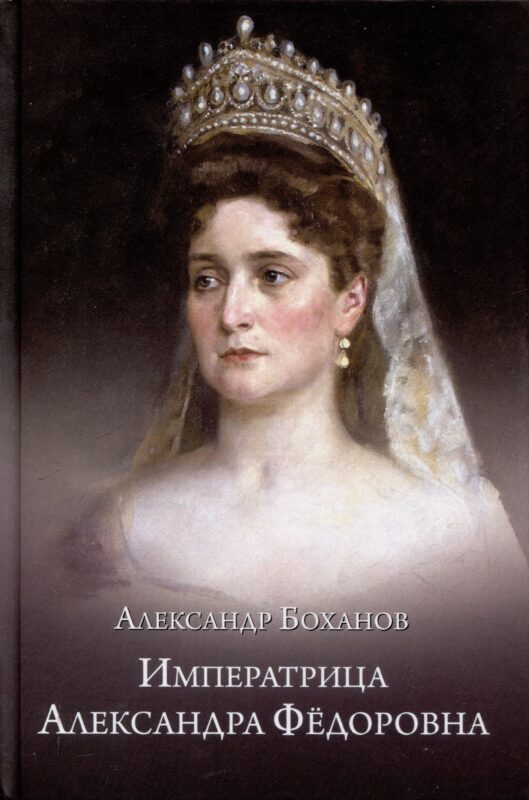 Императрица Александра Фёдоровна (12+)