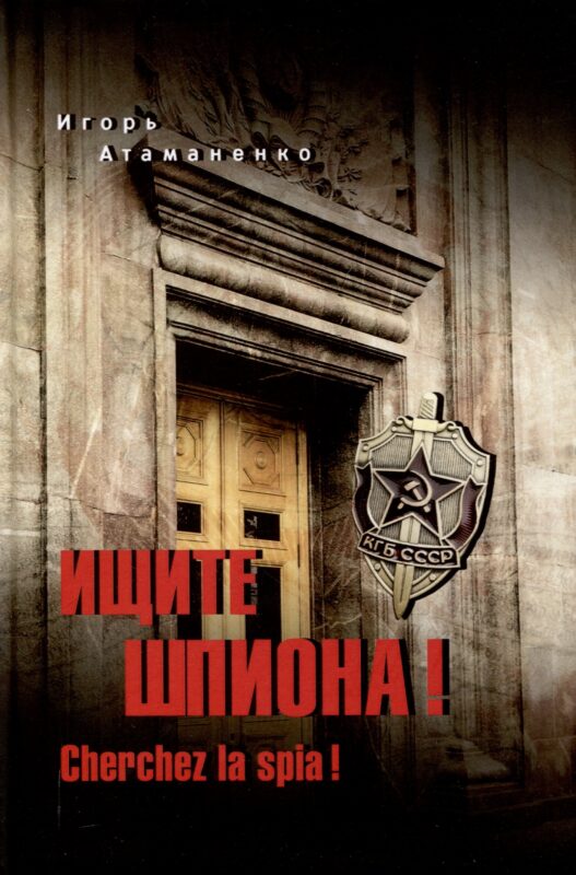 Ищите шпиона! Cherchez la spia! (12+)