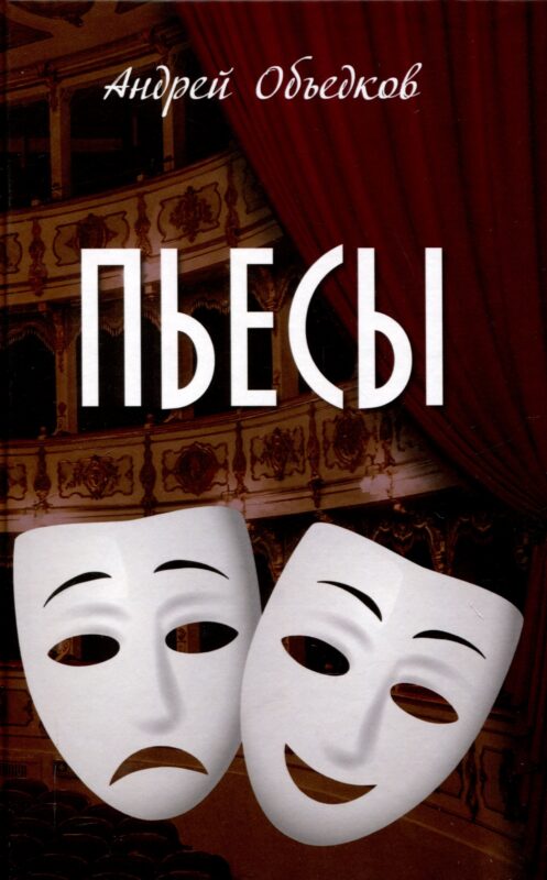 Пьесы (12+)