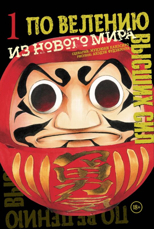 По велению высших сил. Том 1 - Из нового мира (По велению Господа Бога). Манга