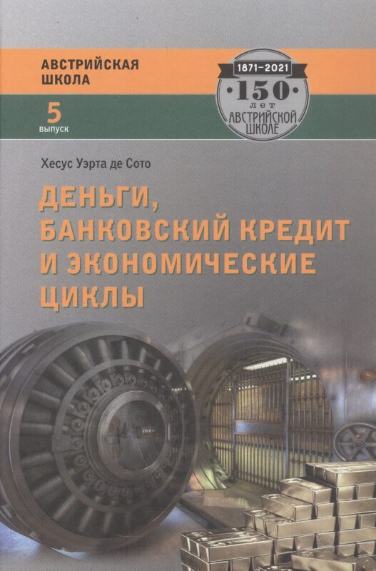 Деньги, банковский кредит и экономические циклы. 2-е издание, исправленное