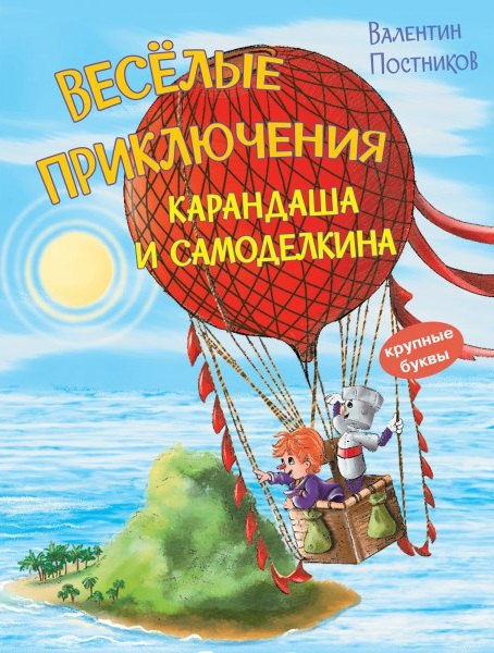 Весёлые приключения Карандаша и Самоделкина