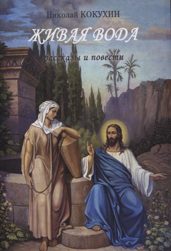 Живая вода рассказы и повести