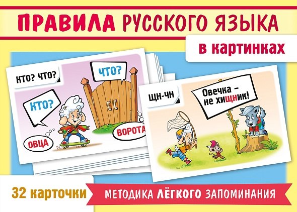 Учимся и играем. Правила русского языка в картинках (32 карточки)