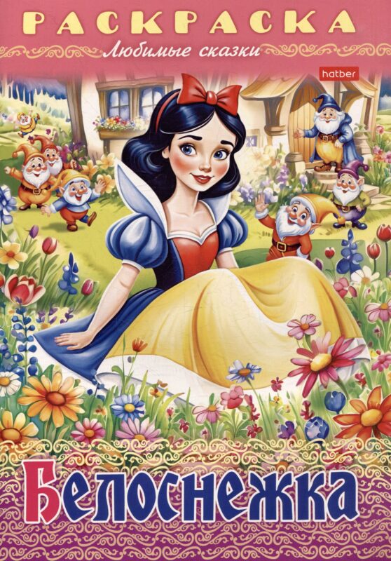 Раскраска. Любимые сказки. Белоснежка
