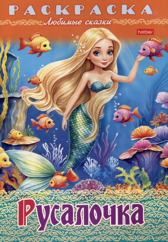 Раскраска. Любимые сказки. Русалочка