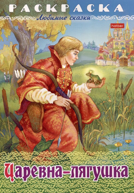 Раскраска. Любимые сказки. Царевна-Лягушка
