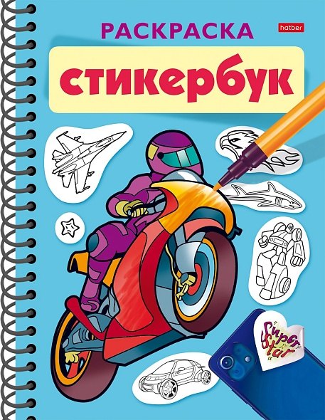 Раскраска-стикербук. Для мальчиков