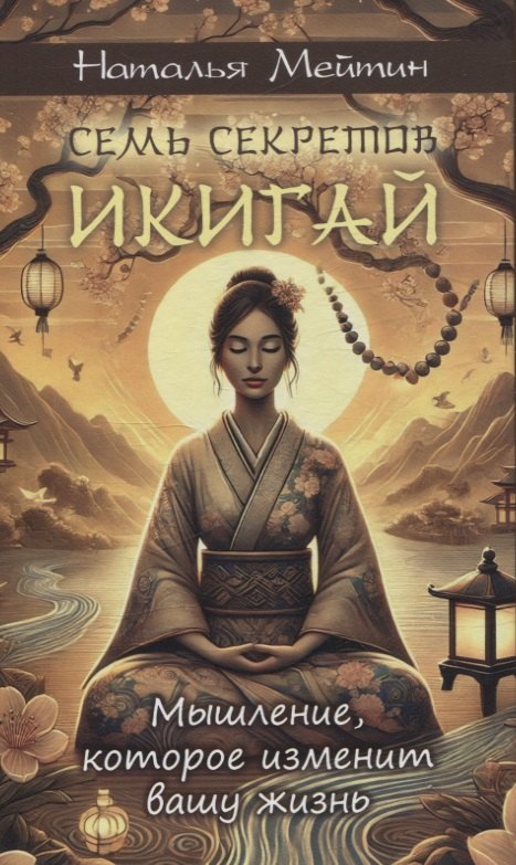 Семь секретов Икигай: мышление, которое изменит вашу жизнь