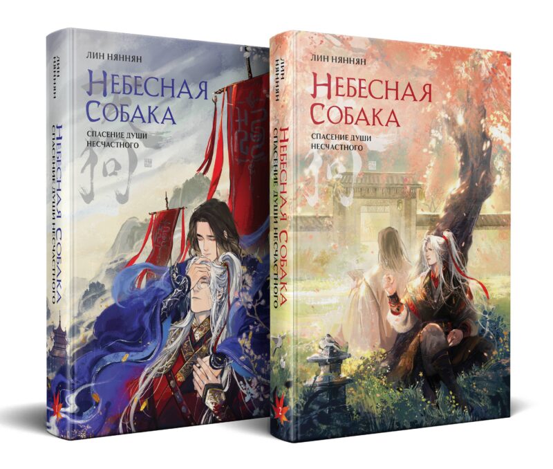 Комплект Небесная собака. Спасение души несчастного (комплект из двух книг)