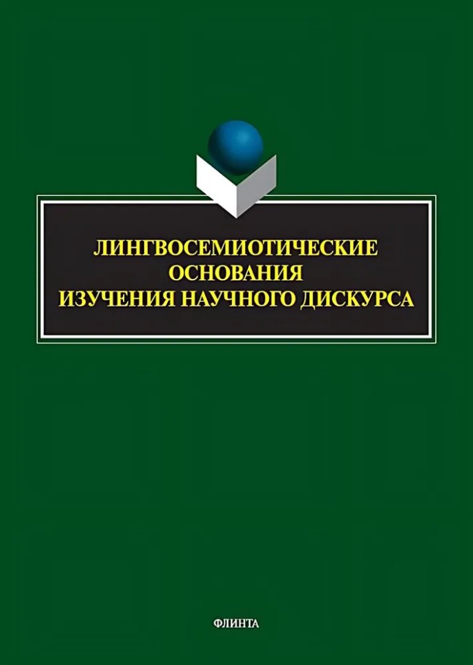 Лингвосемиотические основания изучения научного дискурса: коллективная монография
