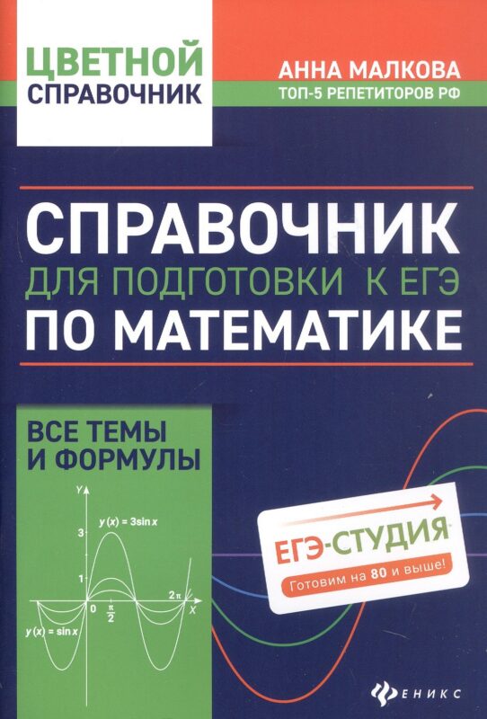 Справочник для подготовки к ЕГЭ по математике: все темы и формулы. Издание 8-е, дополненное и исправленное