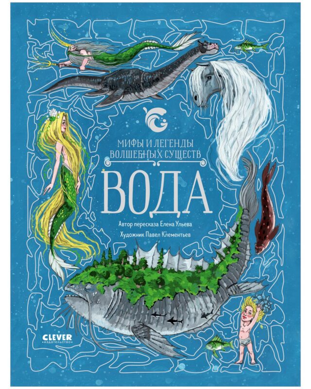 Мифы и легенды волшебных существ. Вода