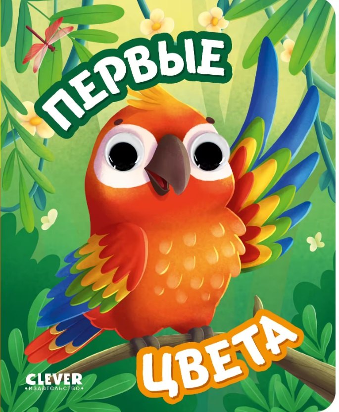 Первые цвета. Книжка с глазками