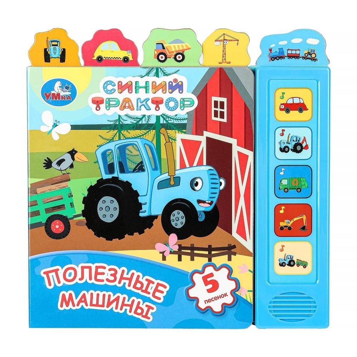 Синий трактор. Полезные машины. 5 песенок