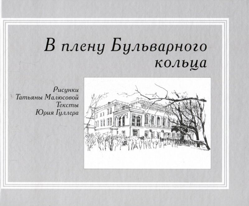 В плену Бульварного кольца