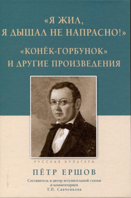 Я жил, я дышал не напрасно! Конёк - Горбунок и другие произведения