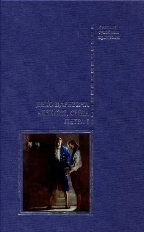 Дело царевича Алексея, сына Петра I