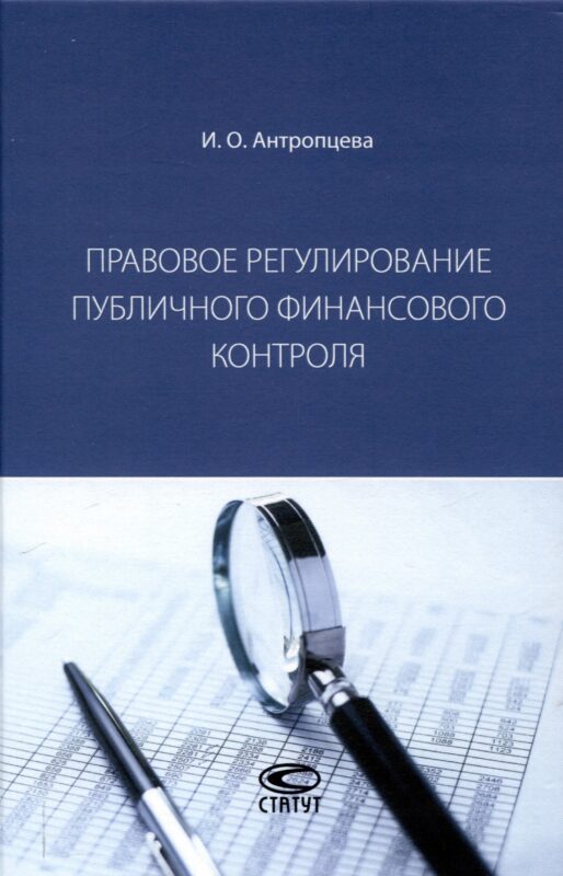 Правовое регулирование публичного финансового контроля: [монография]