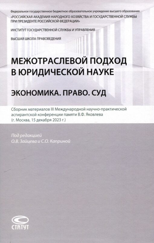 Межотраслевой подход в юридической науке: Экономика. Право. Суд: сборник материалов III Международной научно-практической аспирантской конференции памяти В.Ф. Яковлева (г. Москва, 15 декабря 2023 г.)