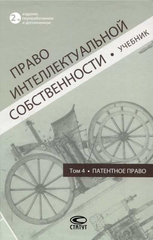 Право интеллектуальной собственности: Учебник. Том 4: Патентное право. 2-е издание