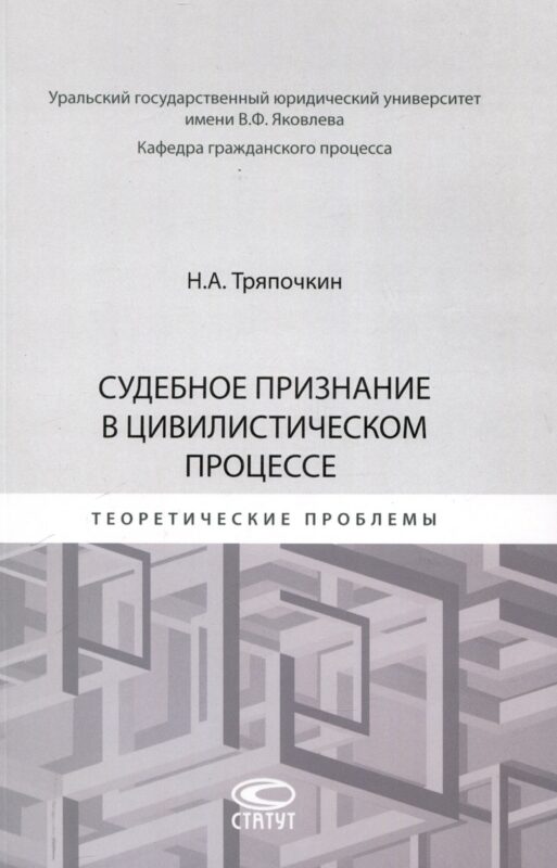 Судебное признание в цивилистическом процессе: теоретические проблемы: [монография]