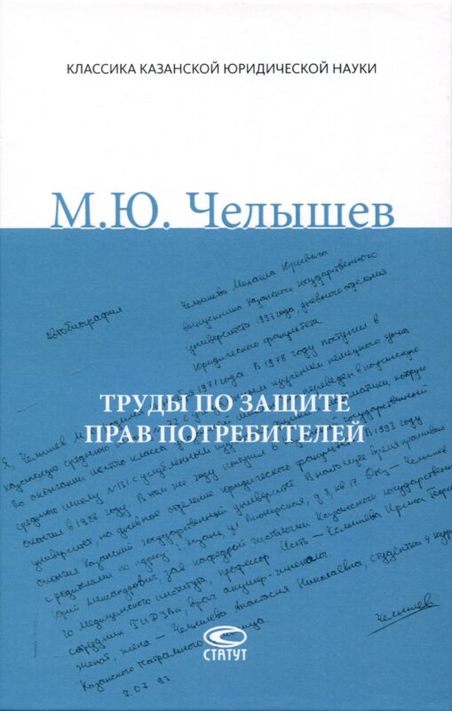 Труды по защите прав потребителей