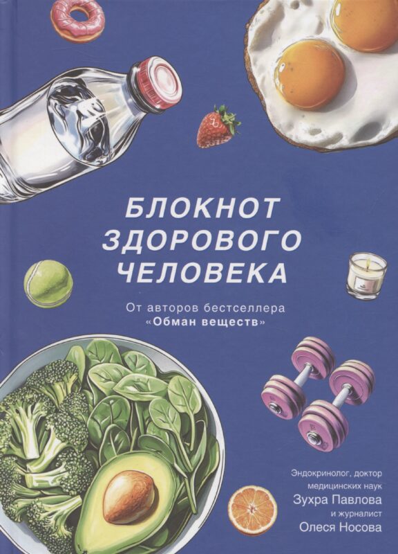 Блокнот здорового человека (с набором стикеров)