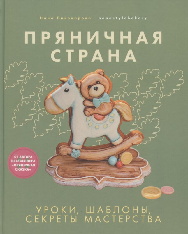 Пряничная страна. Уроки, шаблоны, секреты мастерства.