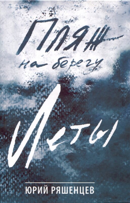 Пляж на берегу Леты