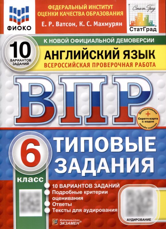 Всероссийская проверочная работа. Английский язык. 6 класс. 10 вариантов. Типовые задания. ФГОС новый