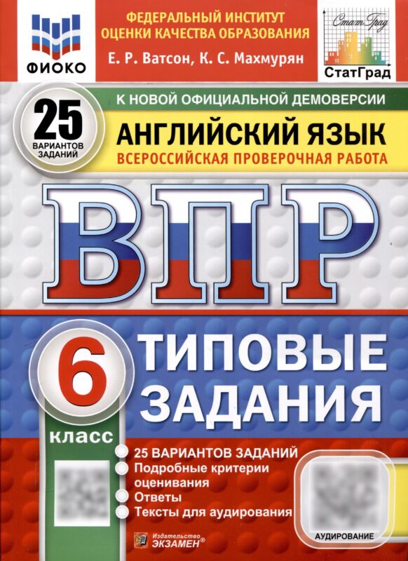Всероссийская проверочная работа. Английский язык. 6 класс. 25 вариантов. Типовые задания. ФГОС новый