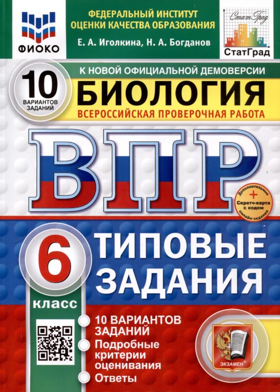 Всероссийская проверочная работа. Биология. 6 класс. 10 вариантов. Типовые задания. ФГОС новый