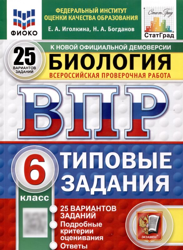 Всероссийская проверочная работа. Биология. 6 класс. 25 вариантов. Типовые задания. ФГОС новый