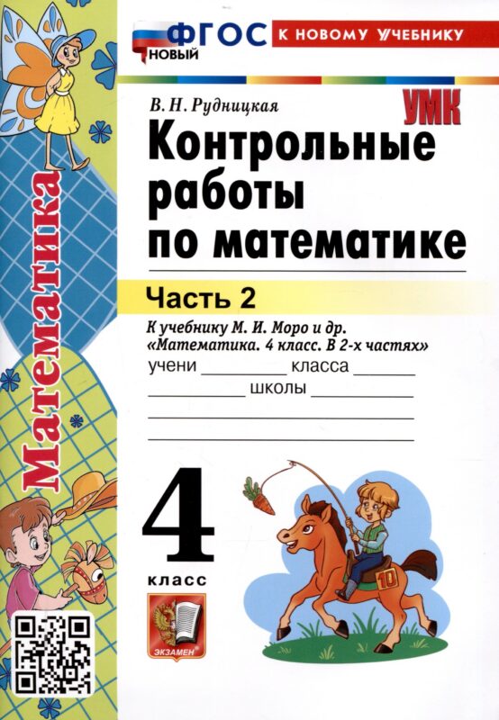 Контрольные работы по математике. 4 класс. Часть 2. К учебнику М.И. Моро и др. "Математика. 4 класс. В 2-х частях. Часть 2" (М. : Просвещение)