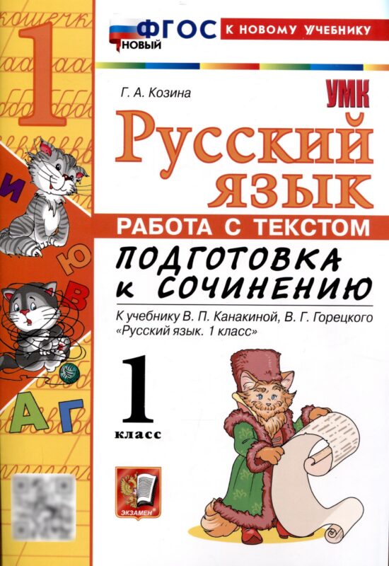 Русский язык. Работа с текстом 1 класс. К учебнику В.П. Канакиной, В.Г. Горецкого. "Русский язык. 1 класс." (М. : Просвещение)