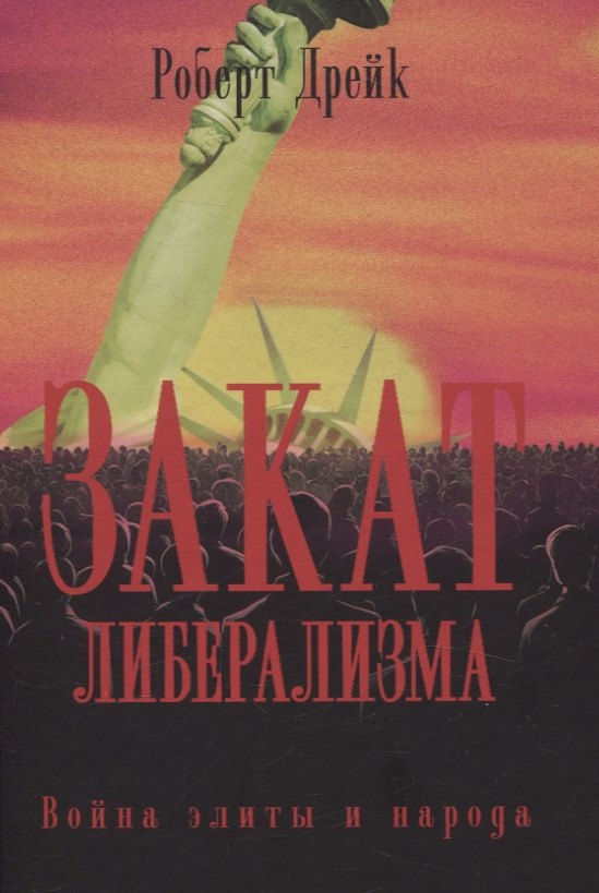 Закат либерализма: Война элиты и народа