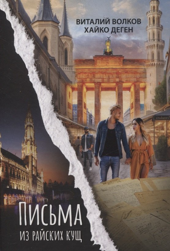 Письма из райских кущ