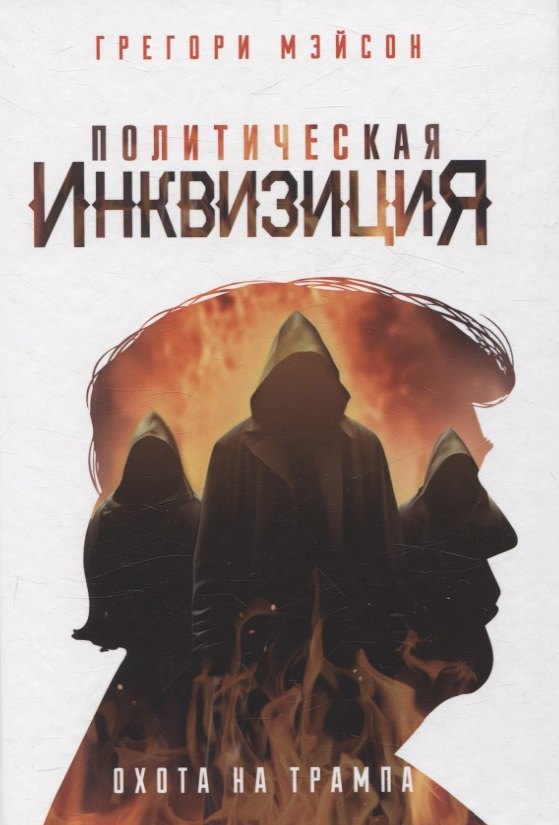 Политическая инквизиция: Охота на Трампа