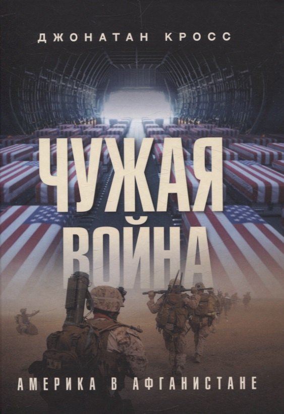 Чужая война. Америка в Афганистане
