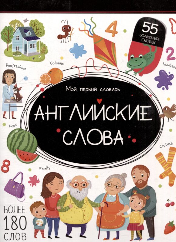 Мой первый словарь. Английские слова: книжка с окошками